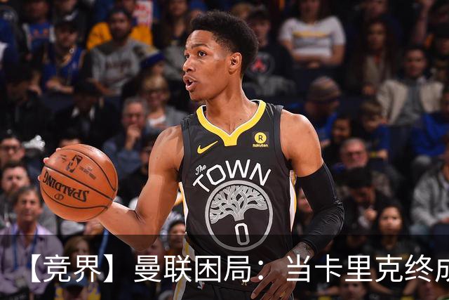 【竞界】曼联困局：当卡里克终成牛马 谁来拯救金鹅