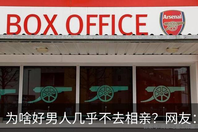 为啥好男人几乎不去相亲？网友：结婚后就流通了