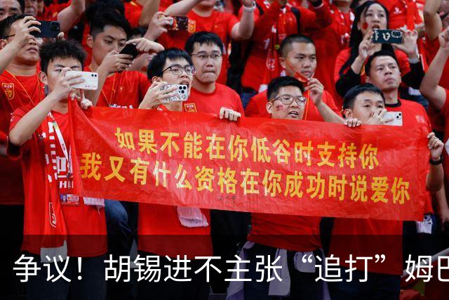 争议！胡锡进不主张“追打”姆巴佩：给他机会，更有利于维护中国尊严