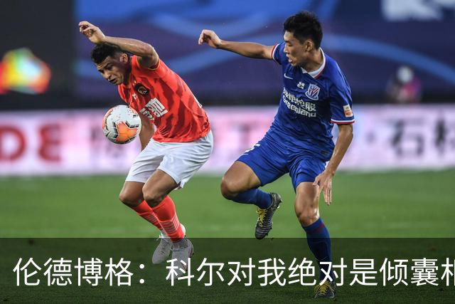 伦德博格：科尔对我绝对是倾囊相授 我会虚心聆听并贯彻到实战