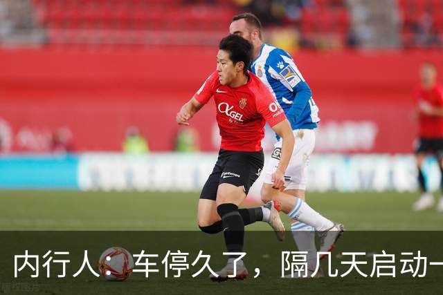 内行人：车停久了，隔几天启动一次，是大错特错，别再做了