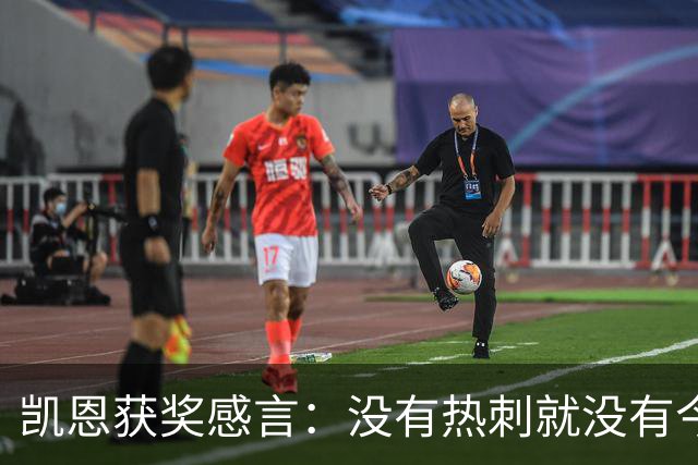 凯恩获奖感言：没有热刺就没有今天的我；有梦想一切皆有可能