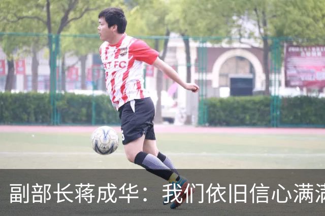 副部长蒋成华：我们依旧信心满满