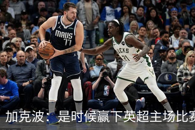 加克波：是时候赢下英超主场比赛，六个月不胜实在太久了