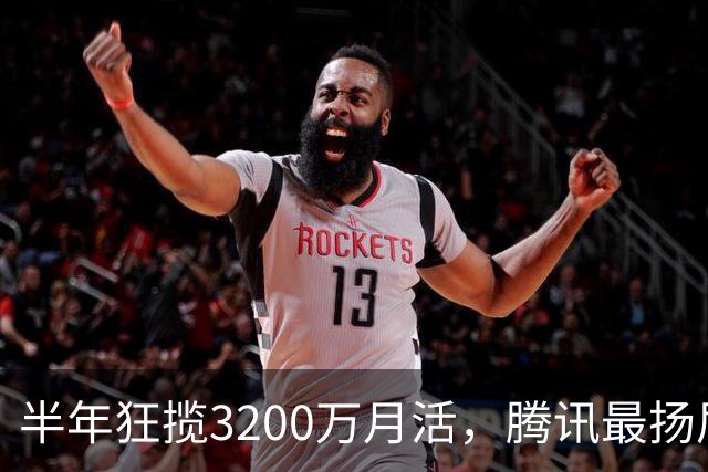 半年狂揽3200万月活，腾讯最扬眉吐气的AI产品出现了