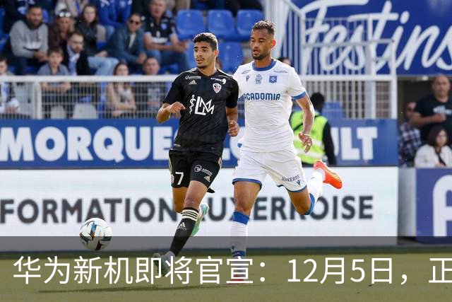 华为新机即将官宣：12月5日，正式发布