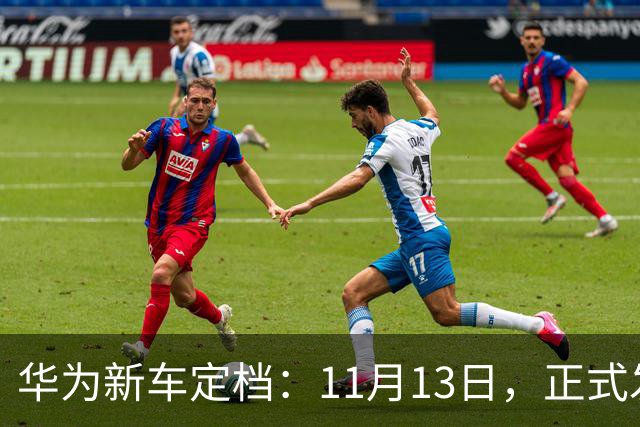 华为新车定档：11月13日，正式发布上市！