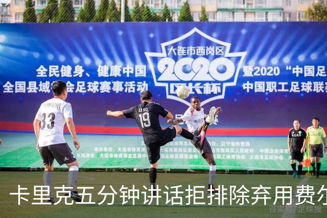 卡里克五分钟讲话拒排除弃用费尔南德斯：没人能凌驾球队