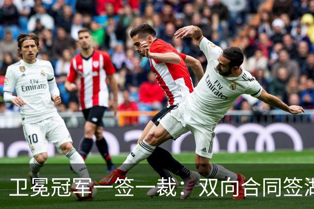 卫冕冠军一签一裁：双向合同签湖人旧将克内克特 裁掉麦卡勒