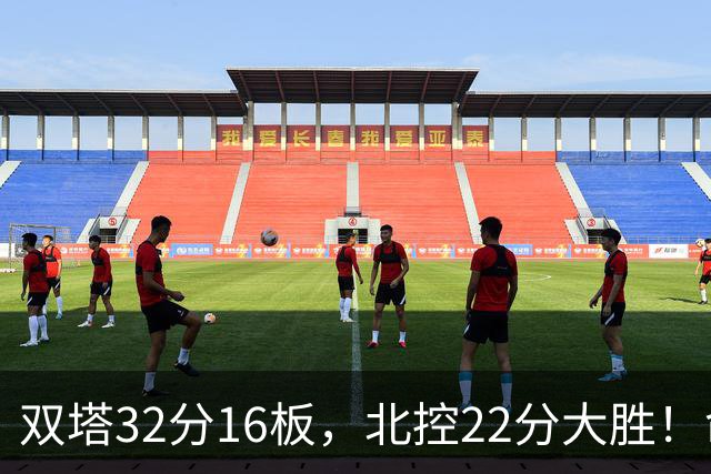 双塔32分16板，北控22分大胜！命中率高达67%，新疆下半场又崩了