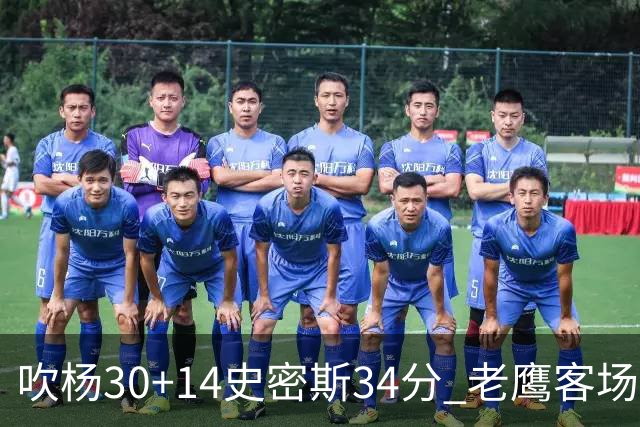 吹杨30+14史密斯34分 老鹰客场送火箭三连败