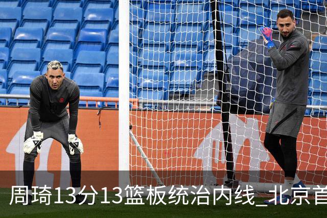 周琦13分13篮板统治内线 北京首钢103-92力克山东豪取五连胜
