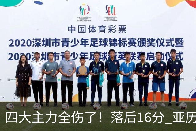 四大主力全伤了！落后16分 亚历山大坐在替补席两眼无神......