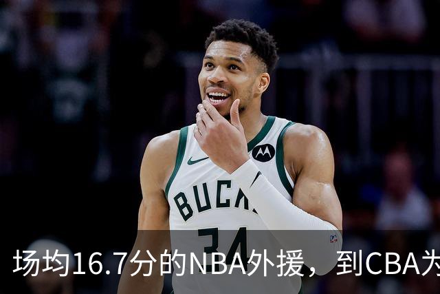 场均16.7分的NBA外援，到CBA为何只剩5分？