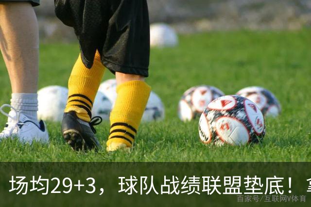 场均29+3，球队战绩联盟垫底！拿4896万年薪却成NBA“数据刷子”