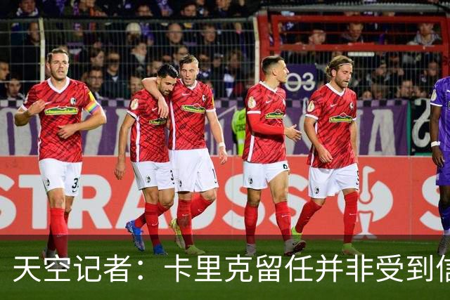 天空记者：卡里克留任并非受到信任，而是曼联没找到更好的方案