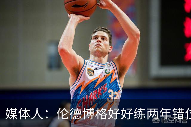 媒体人：伦德博格好好练两年错位无敌 在勇士打5号位要能护筐肉搏