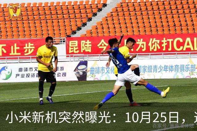 小米新机突然曝光：10月25日，这配置有点意思
