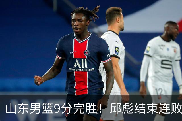 山东男篮9分完胜！邱彪结束连败，陈林坚爆发，王岚嵚27分