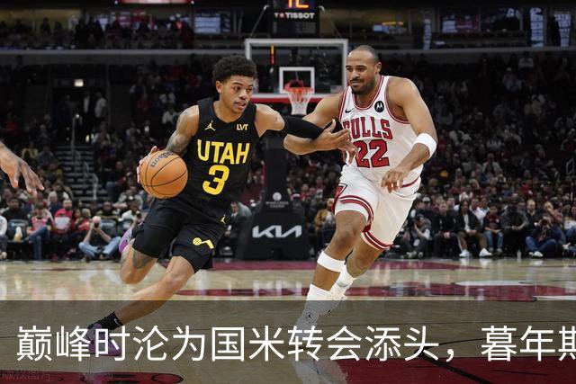 巅峰时沦为国米转会添头，暮年期却成马竞绝对核心，硬汉被低估了