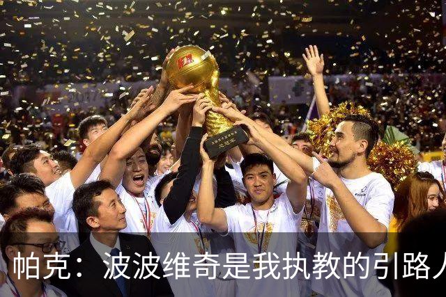 帕克：波波维奇是我执教的引路人 他会要求我做教练比他做得更好