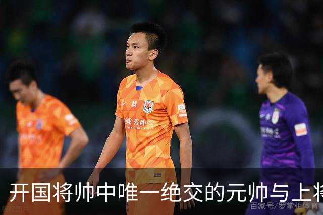 开国将帅中唯一绝交的元帅与上将：徐帅一生宽厚，为啥独独不理周纯全？