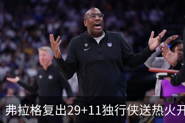 弗拉格复出29+11独行侠送热火开季4连败，欧文18分字母哥29+15+11