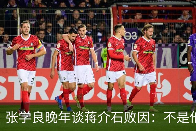 张学良晚年谈蒋介石败因：不是他把大陆丢了，而是大陆人民不要他了