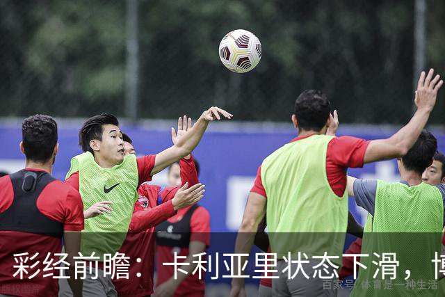 彩经前瞻：卡利亚里状态下滑，博洛尼亚或将反客为主