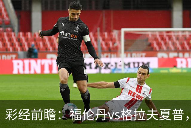 彩经前瞻：福伦丹vs格拉夫夏普，周中失5球后主队需稳防