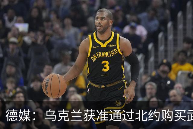 德媒：乌克兰获准通过北约购买武器