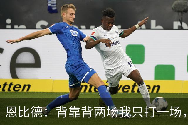 恩比德：背靠背两场我只打一场，另一场轮休