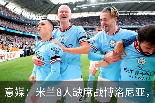 意媒：米兰8人缺席战博洛尼亚，拉比奥和莫雷拉冲击德比复出