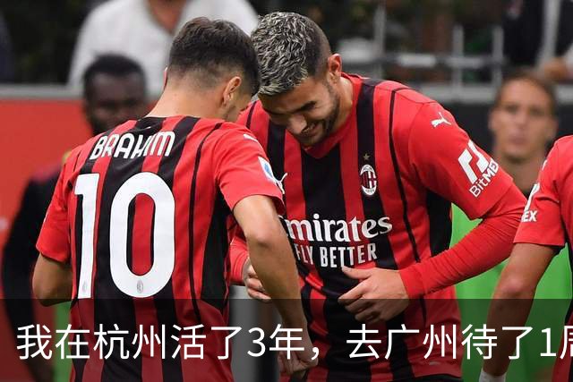 我在杭州活了3年，去广州待了1周，决定再也不回杭州了