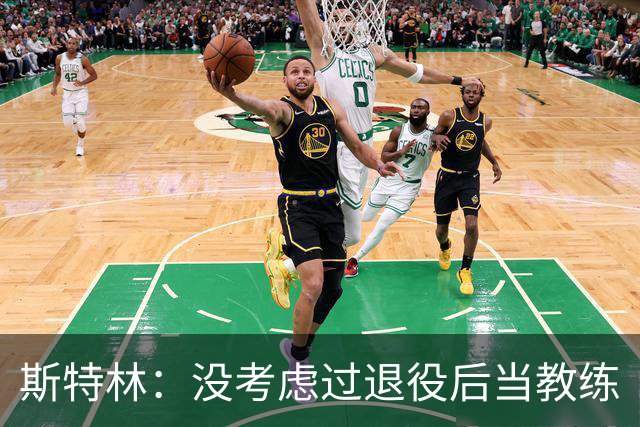 斯特林：没考虑过退役后当教练