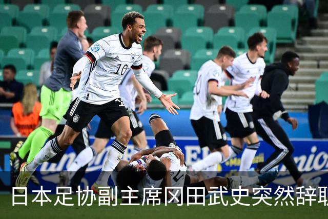 日本足协副主席冈田武史突然辞职 因反对亚足联支持因凡蒂诺