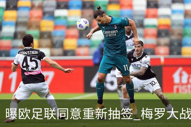 曝欧足联同意重新抽签 梅罗大战真要泡汤了？