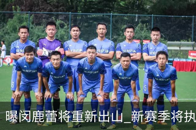曝闵鹿蕾将重新出山 新赛季将执教北控男篮