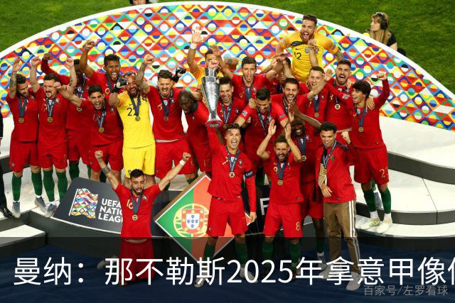 曼纳：那不勒斯2025年拿意甲像做梦，这样的经历无法复制