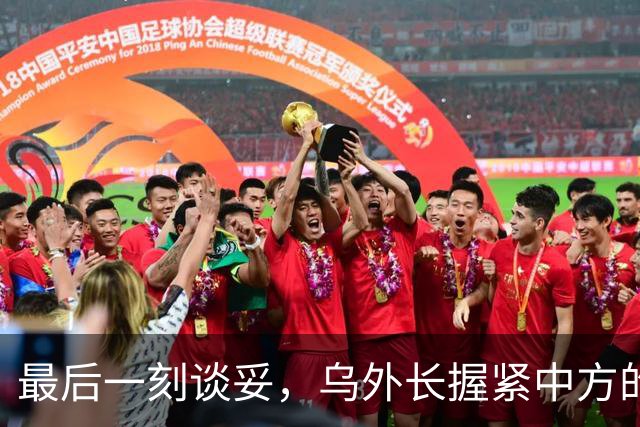 最后一刻谈妥，乌外长握紧中方的手，同日，泽连斯基做出重大让步