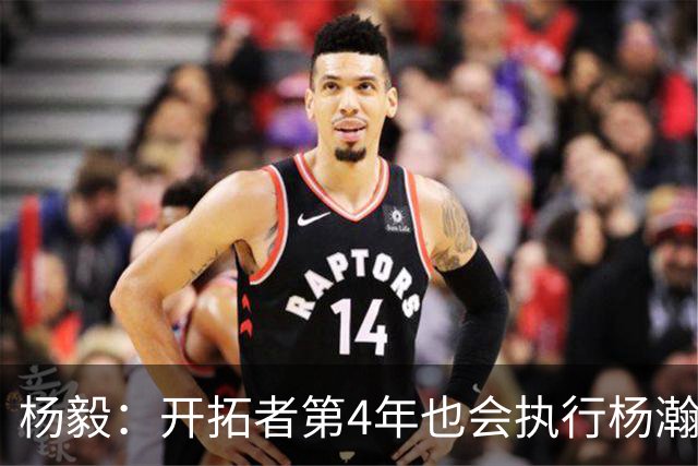杨毅：开拓者第4年也会执行杨瀚森合同 高顺位新秀不会被轻易放弃