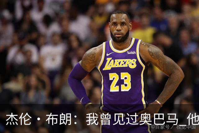 杰伦·布朗：我曾见过奥巴马 他说自己从不会毫无准备地参加会议