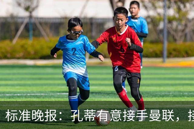 标准晚报：孔蒂有意接手曼联，接替卡里克