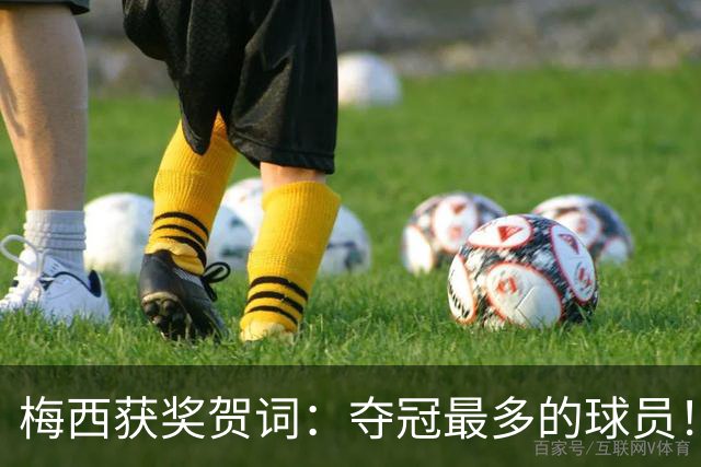 梅西获奖贺词：夺冠最多的球员！热衷慈善！所有人都尊重他！