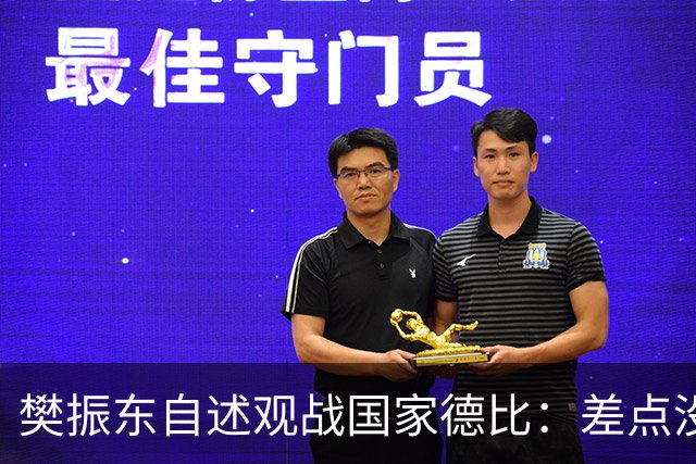 樊振东自述观战国家德比：差点没能进场 被投诉是卧底