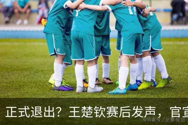 正式退出？王楚钦赛后发声，官宣告别，他和孙颖莎终跨出了这一步