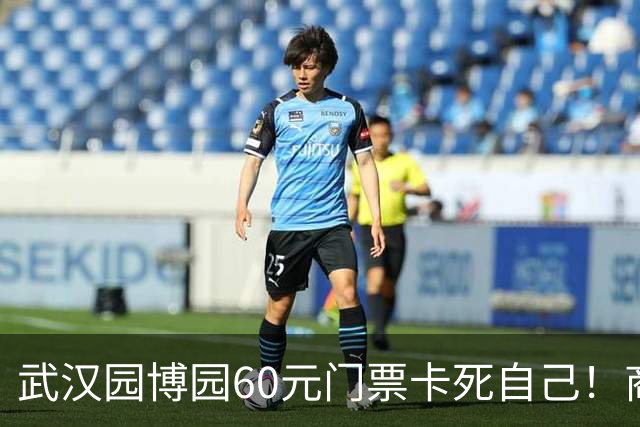 武汉园博园60元门票卡死自己！商铺跑光，几十亿投资竟败给一张票