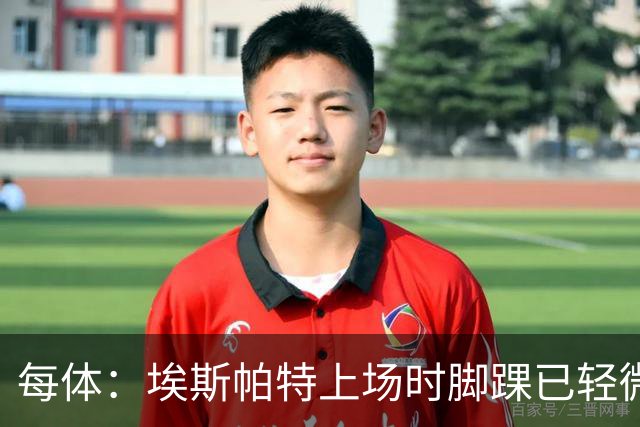 每体：埃斯帕特上场时脚踝已轻微不适，他可能要休战两个月