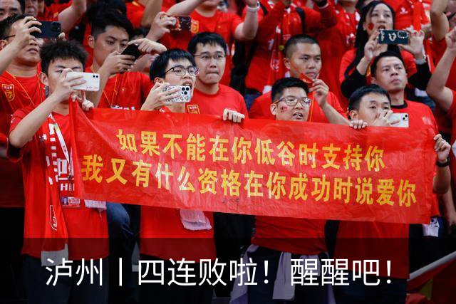 泸州丨四连败啦！醒醒吧！