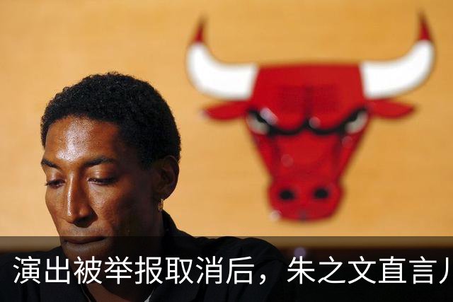演出被举报取消后，朱之文直言儿子没有工作，27岁还得爹妈帮衬